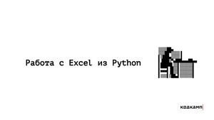 Работа с Excel из Python: Полное руководство с примерами