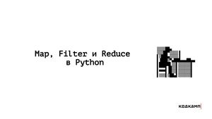 Функции Map, Filter и Reduce в Python